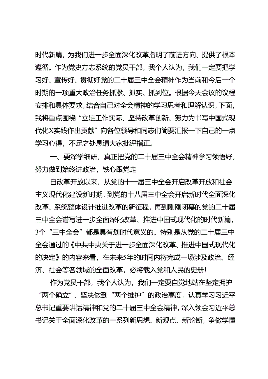 7篇通用 2024年在党的二十届三中全会学习研讨会上的发言提纲.docx_第2页