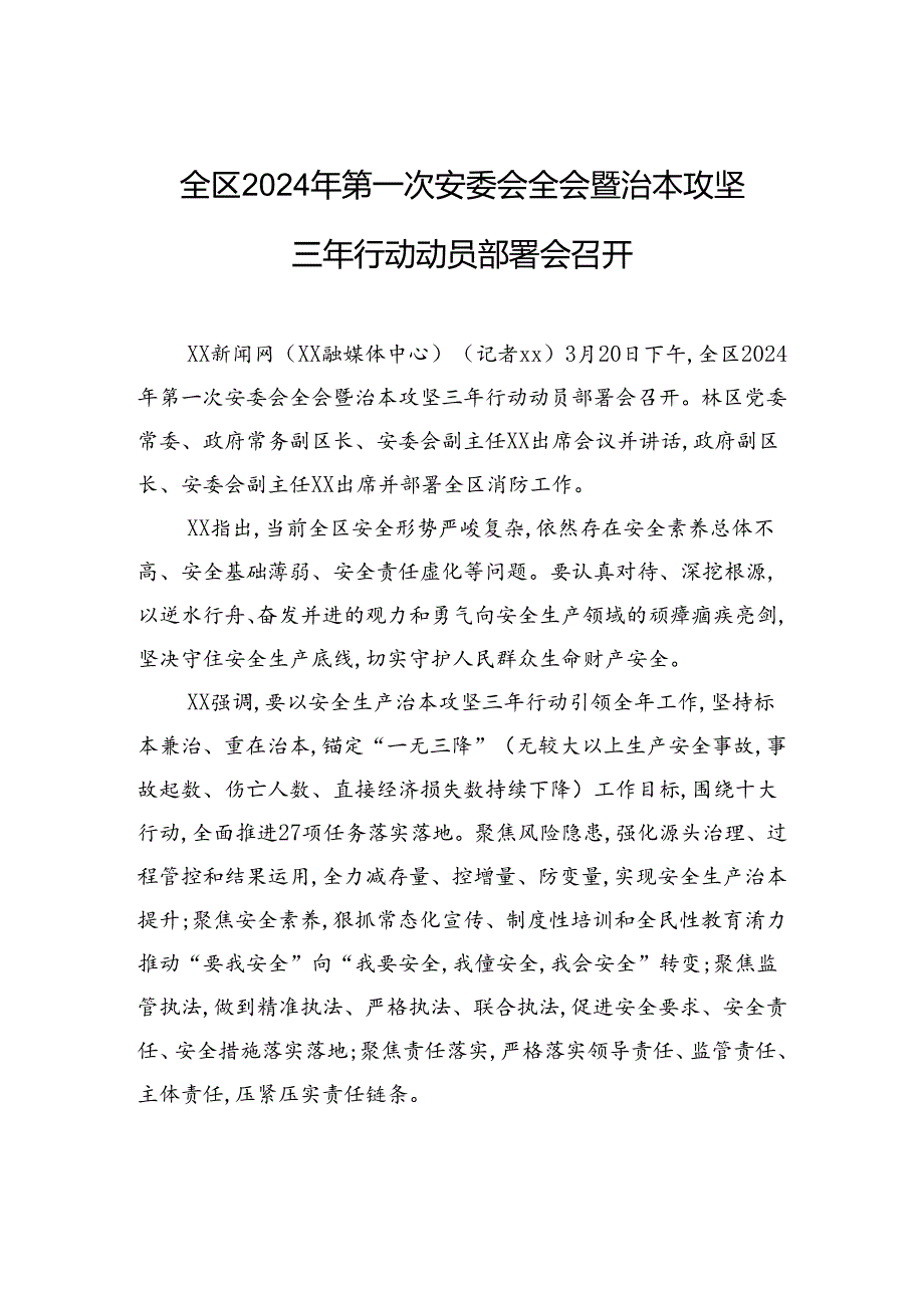 全区2024年第一次安委会全会暨治本攻坚三年行动动员部署会召开.docx_第1页