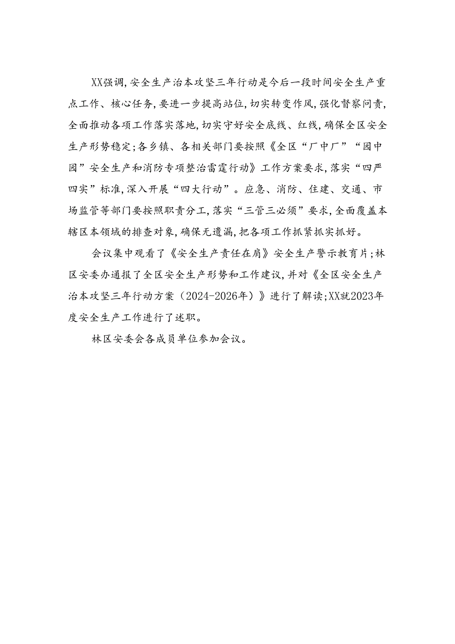 全区2024年第一次安委会全会暨治本攻坚三年行动动员部署会召开.docx_第2页