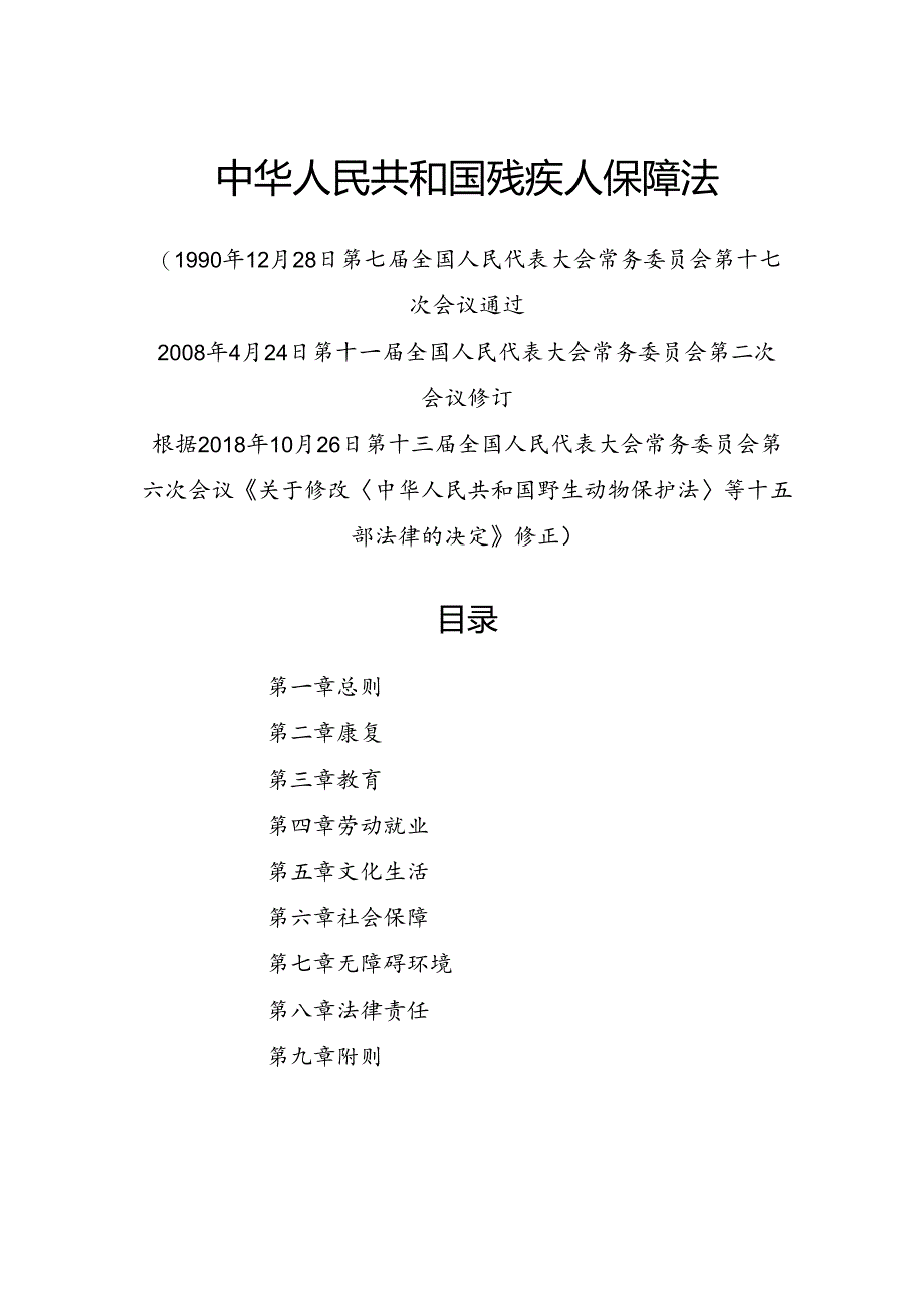 2018.10《中华人民共和国残疾人保障法》.docx_第1页