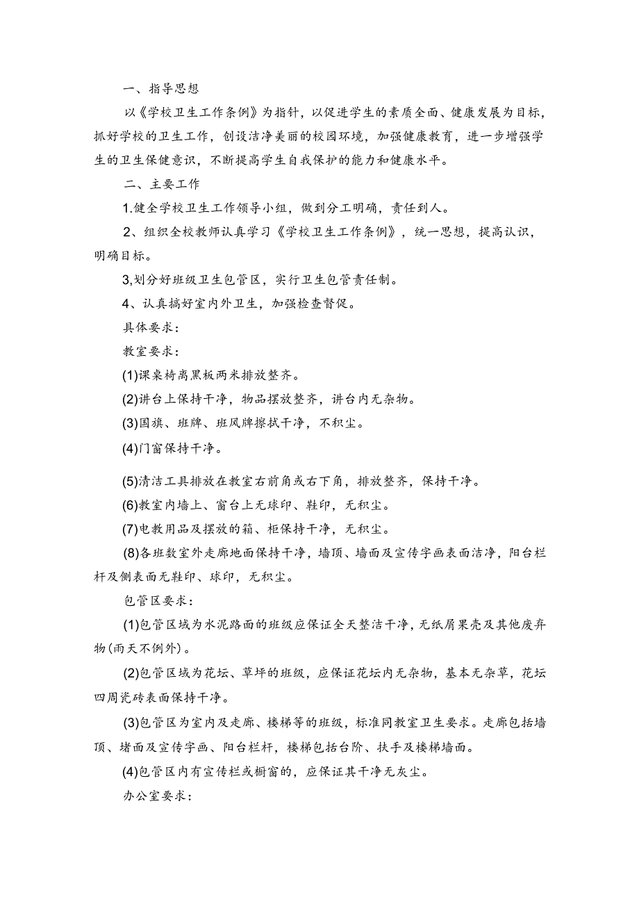 2024秋季学校卫生室工作计划（通用3篇）.docx_第2页