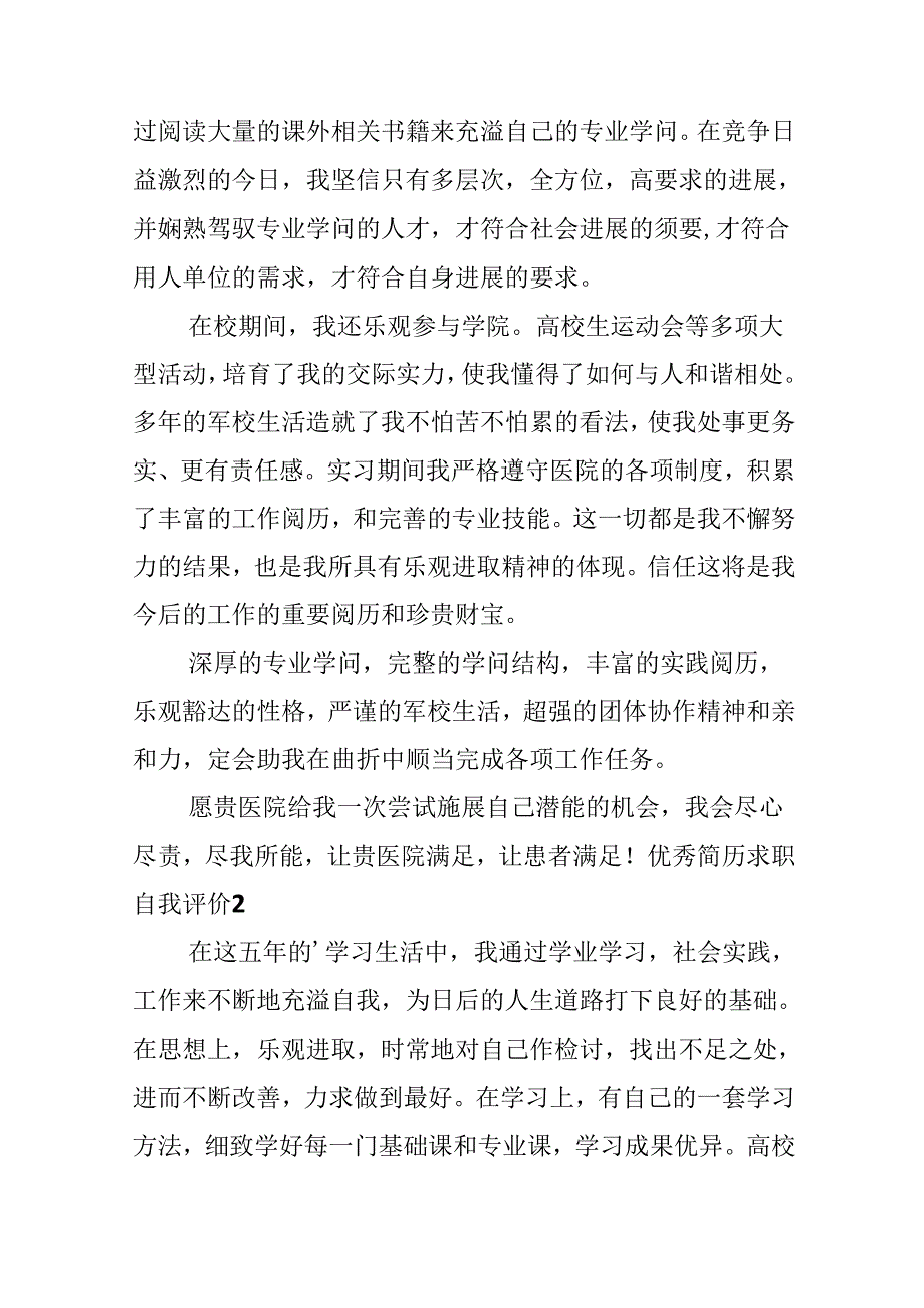 优秀简历求职自我评价.docx_第2页