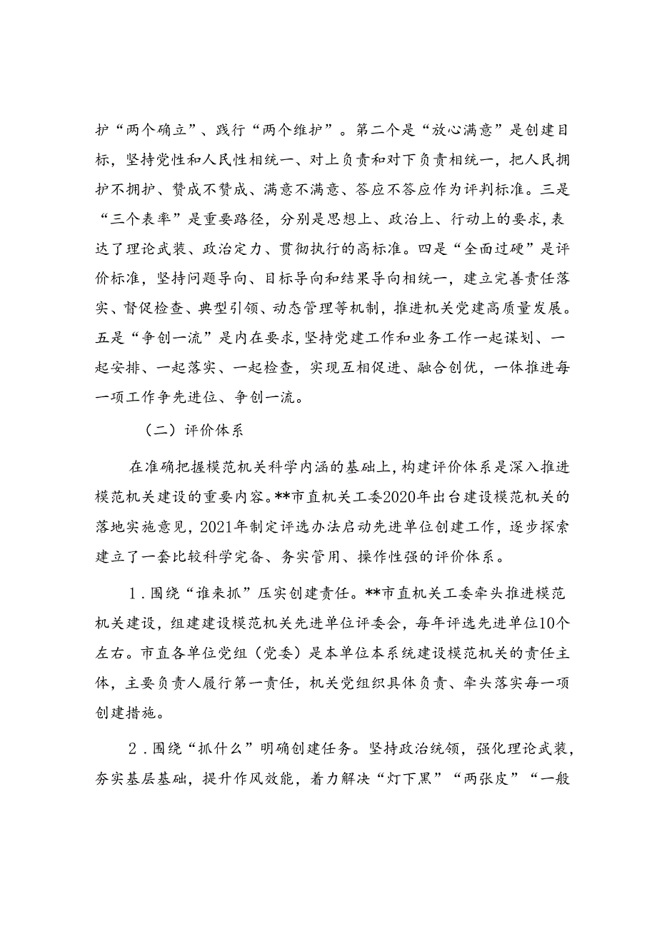 关于创建模范机关工作的调研与思考.docx_第2页