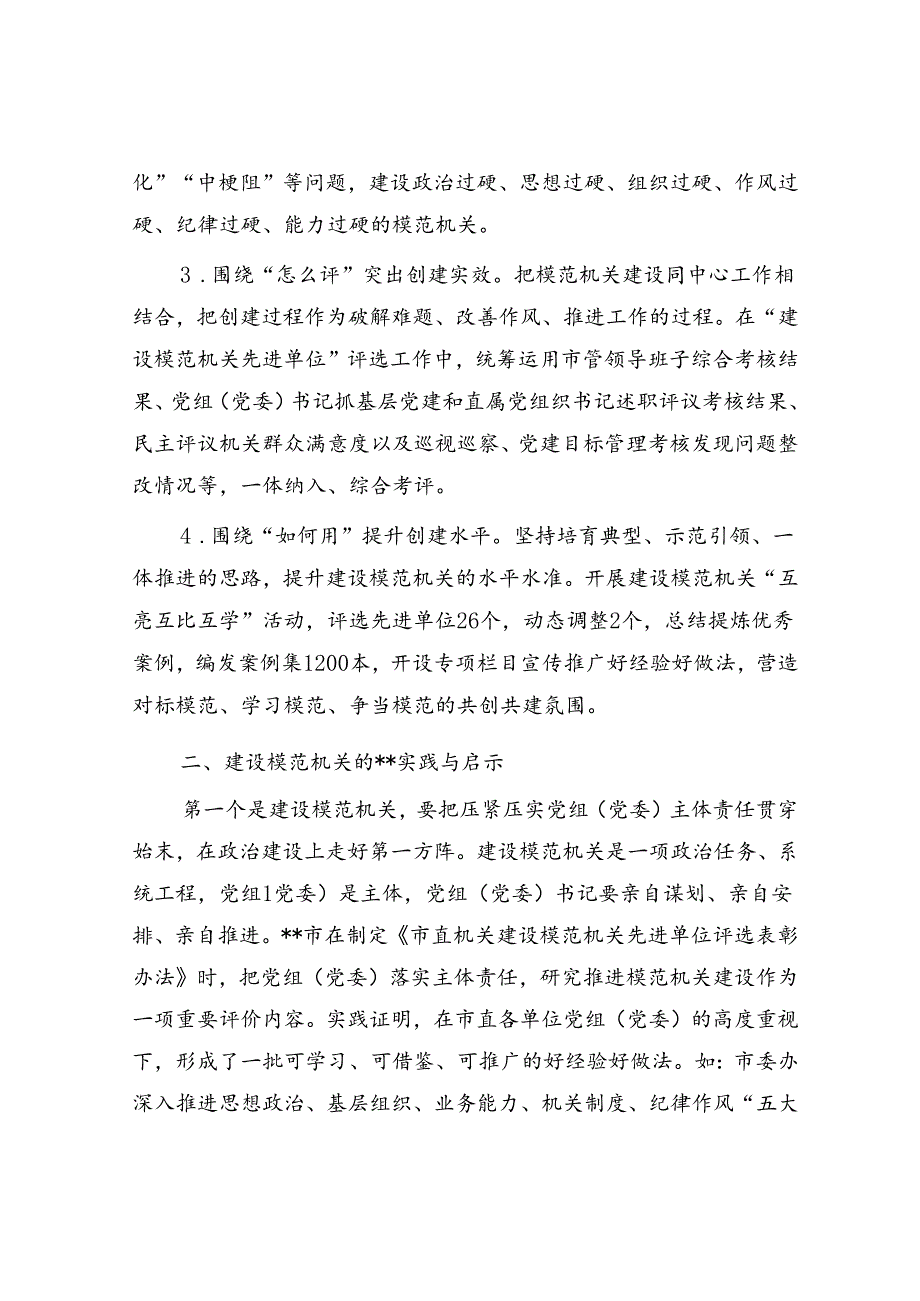 关于创建模范机关工作的调研与思考.docx_第3页