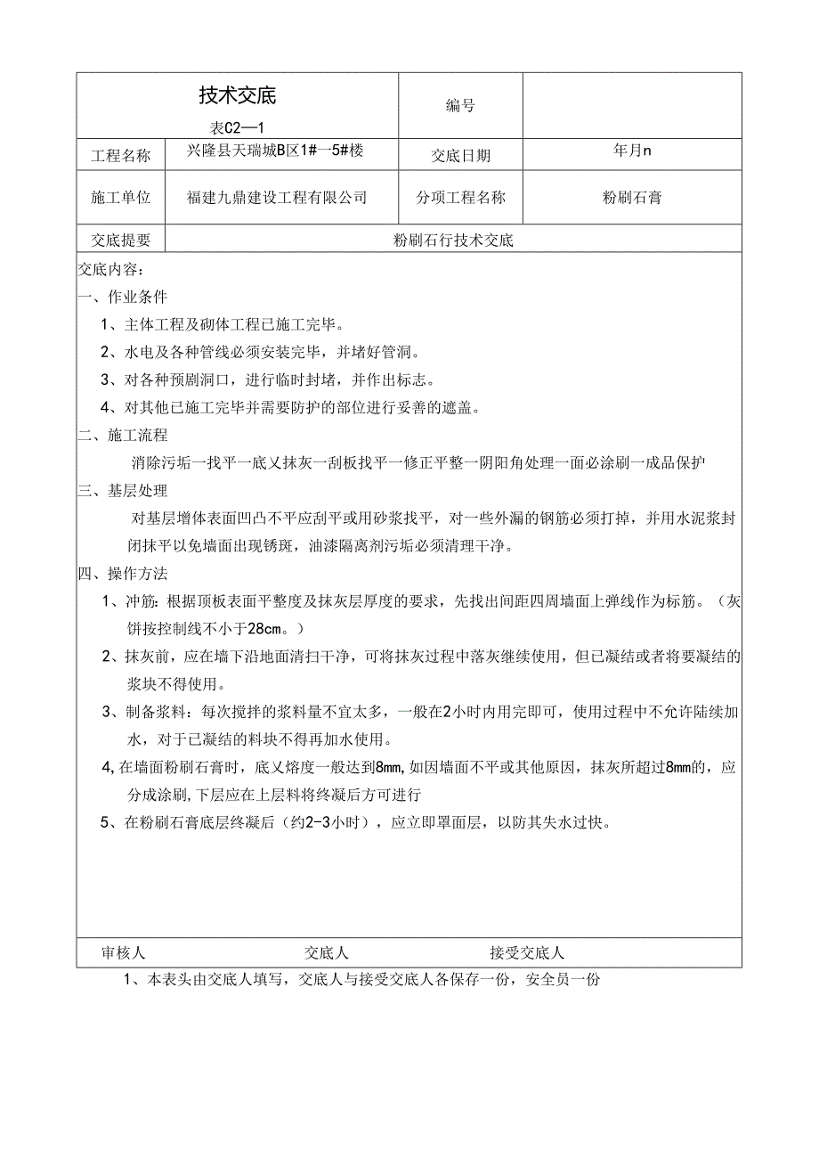 天棚粉刷石膏技术交底.docx_第1页