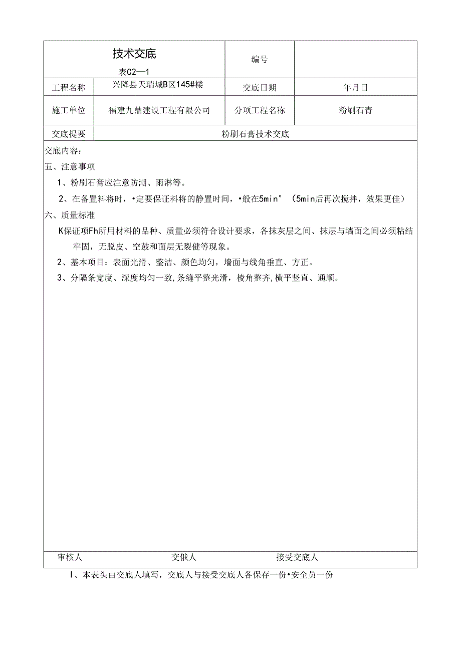 天棚粉刷石膏技术交底.docx_第2页