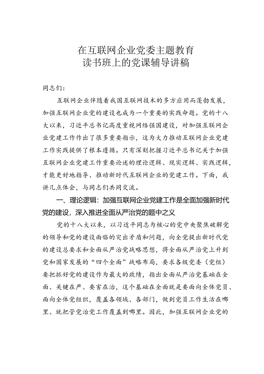 在互联网企业党委主题教育读书班上的党课辅导讲稿.docx_第1页