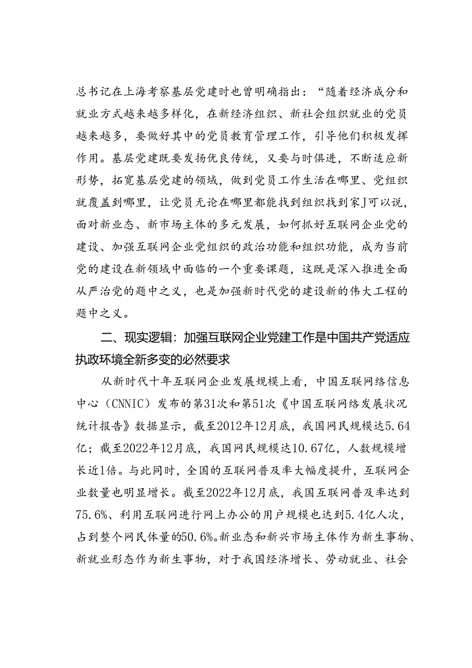 在互联网企业党委主题教育读书班上的党课辅导讲稿.docx_第3页