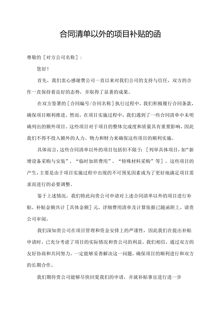 合同清单以外的项目补贴的函.docx_第1页