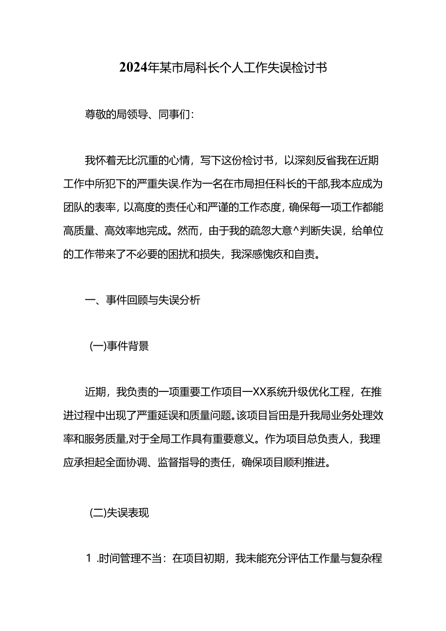 2024年某市局科长个人工作失误检讨书.docx_第1页