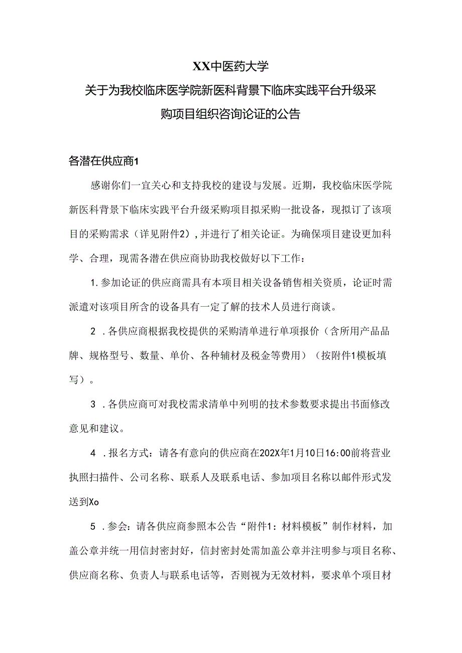 XX中医药大学关于为我校临床医学院新医科背景下临床实践平台升级采购项目组织咨询论证的公告（2024年）.docx_第1页