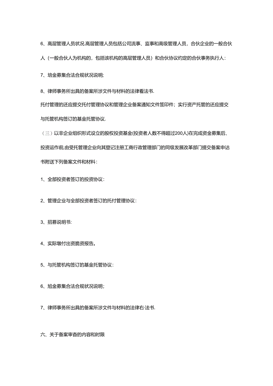 关于基金管理公司的备案提交的文件和材料.docx_第2页