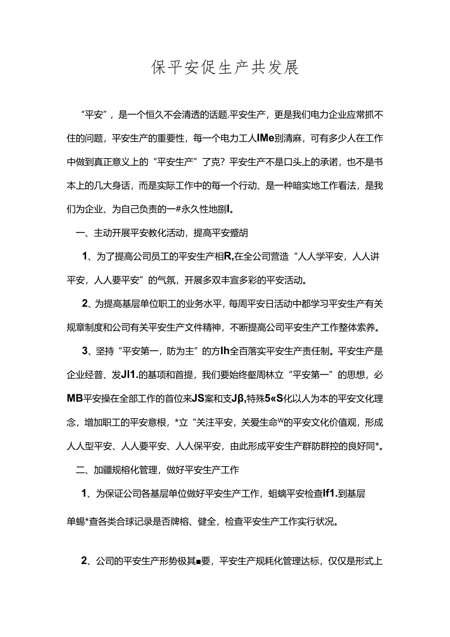 保安全 促生产 共发展.docx_第1页