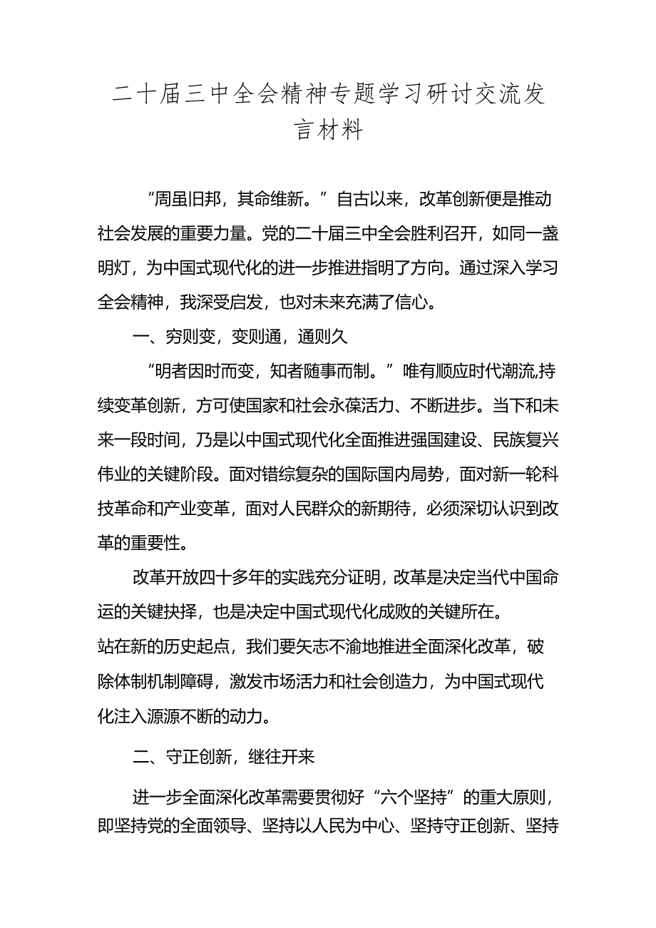 2024党的二十届三中全会精神专题学习心得体会研讨交流发言材料.docx_第1页