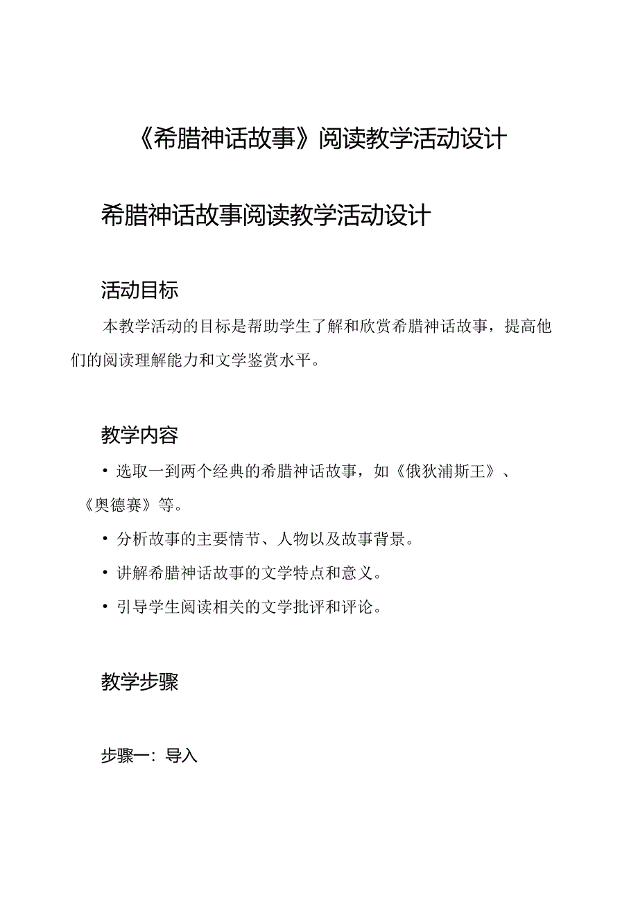 《希腊神话故事》阅读教学活动设计.docx_第1页