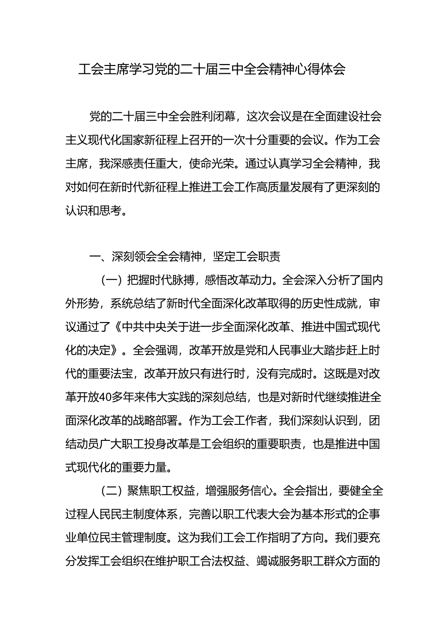 工会主席学习党的二十届三中全会精神研讨交流发言心得体会.docx_第1页