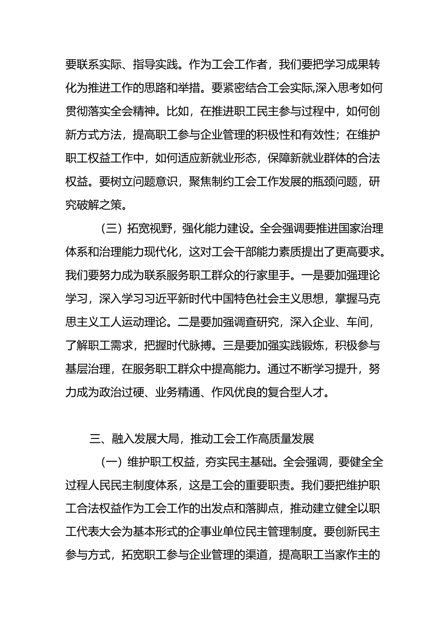 工会主席学习党的二十届三中全会精神研讨交流发言心得体会.docx_第3页