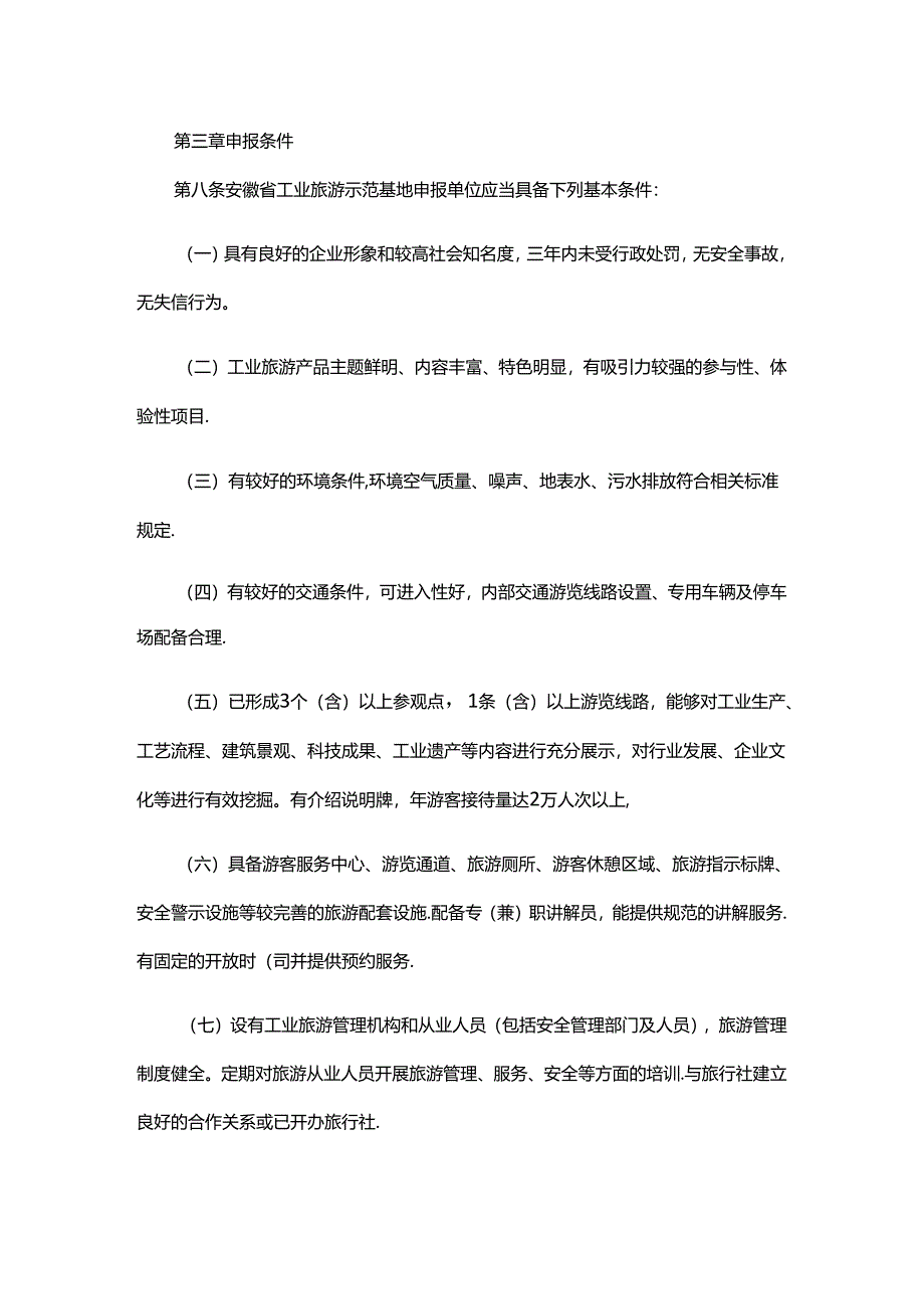 安徽省工业旅游示范基地管理办法（试行）.docx_第2页