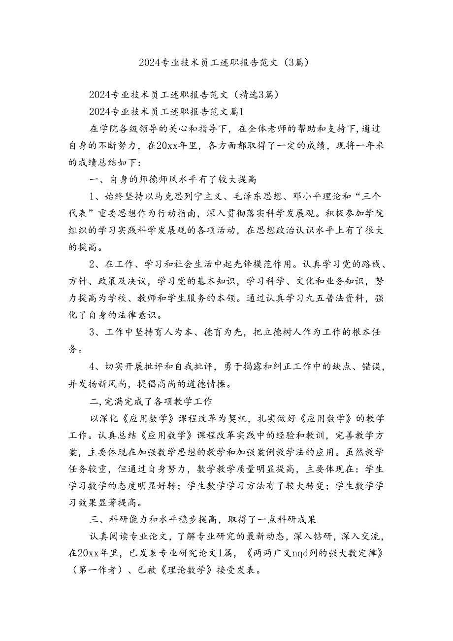 2024专业技术员工述职报告范文（3篇）.docx_第1页