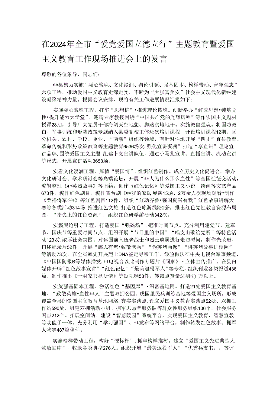 在2024年全市“爱党爱国 立德立行”主题教育暨爱国主义教育工作现场推进会上的发言.docx_第1页