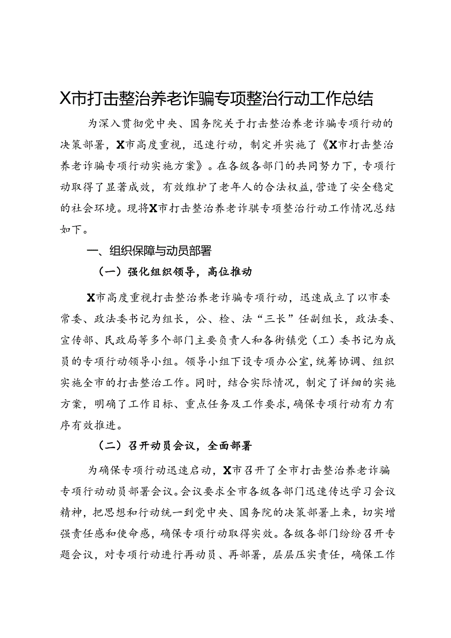 X市打击整治养老诈骗专项整治行动工作总结.docx_第1页