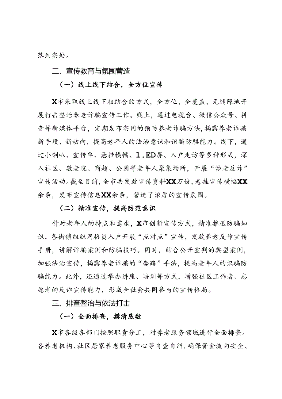 X市打击整治养老诈骗专项整治行动工作总结.docx_第2页