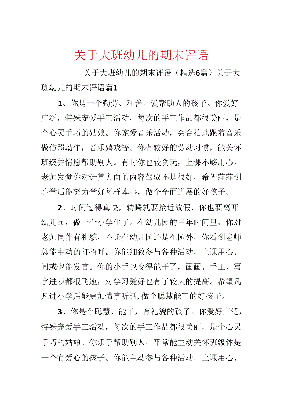 关于大班幼儿的期末评语.docx_第1页