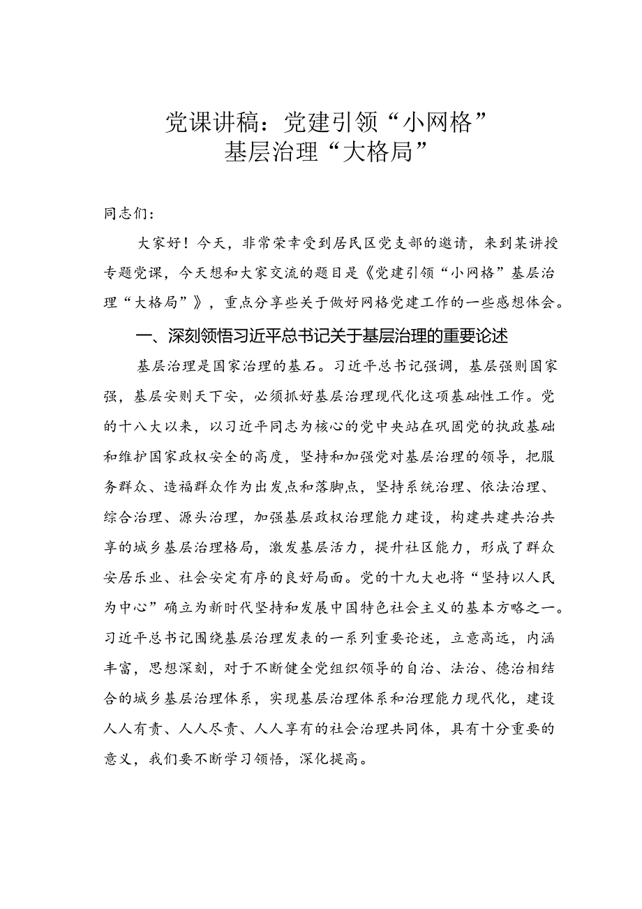 党课讲稿：党建引领“小网格”基层治理“大格局”.docx_第1页