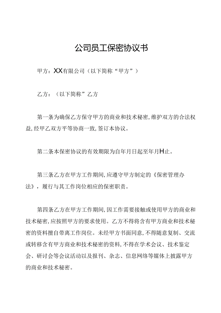 公司员工保密协议书.docx_第1页