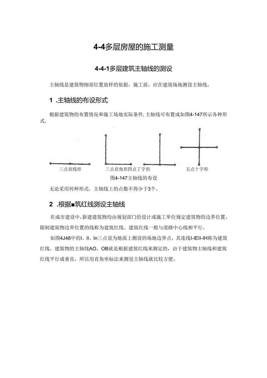 多层房屋的施工测量施工技术.docx_第1页