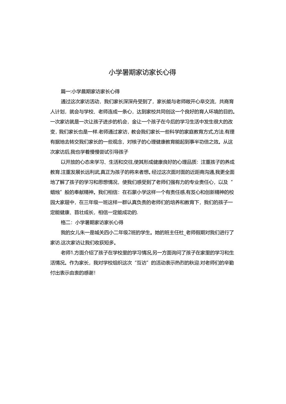 小学暑期家访家长心得.docx_第1页