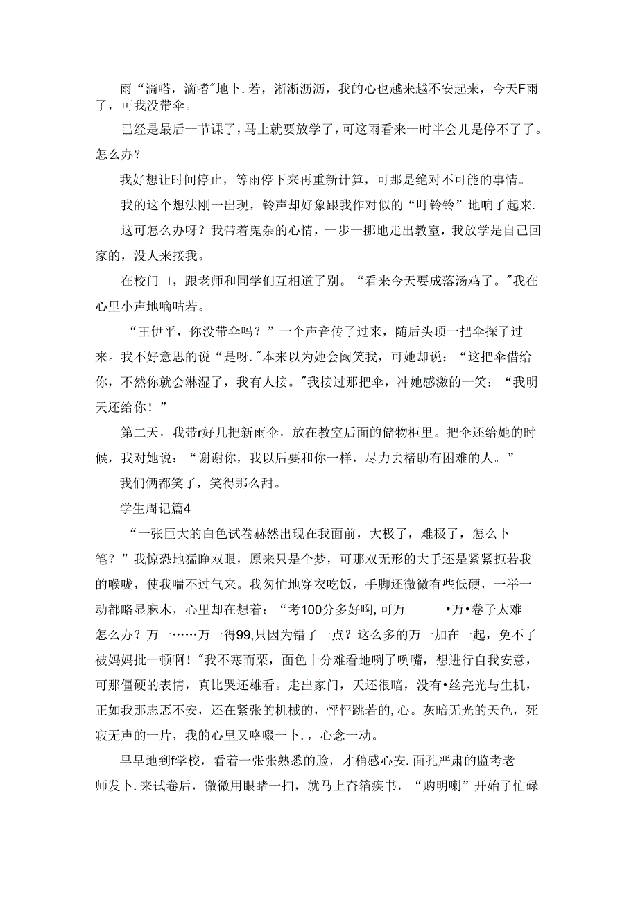 实用的学生周记模板七篇.docx_第2页