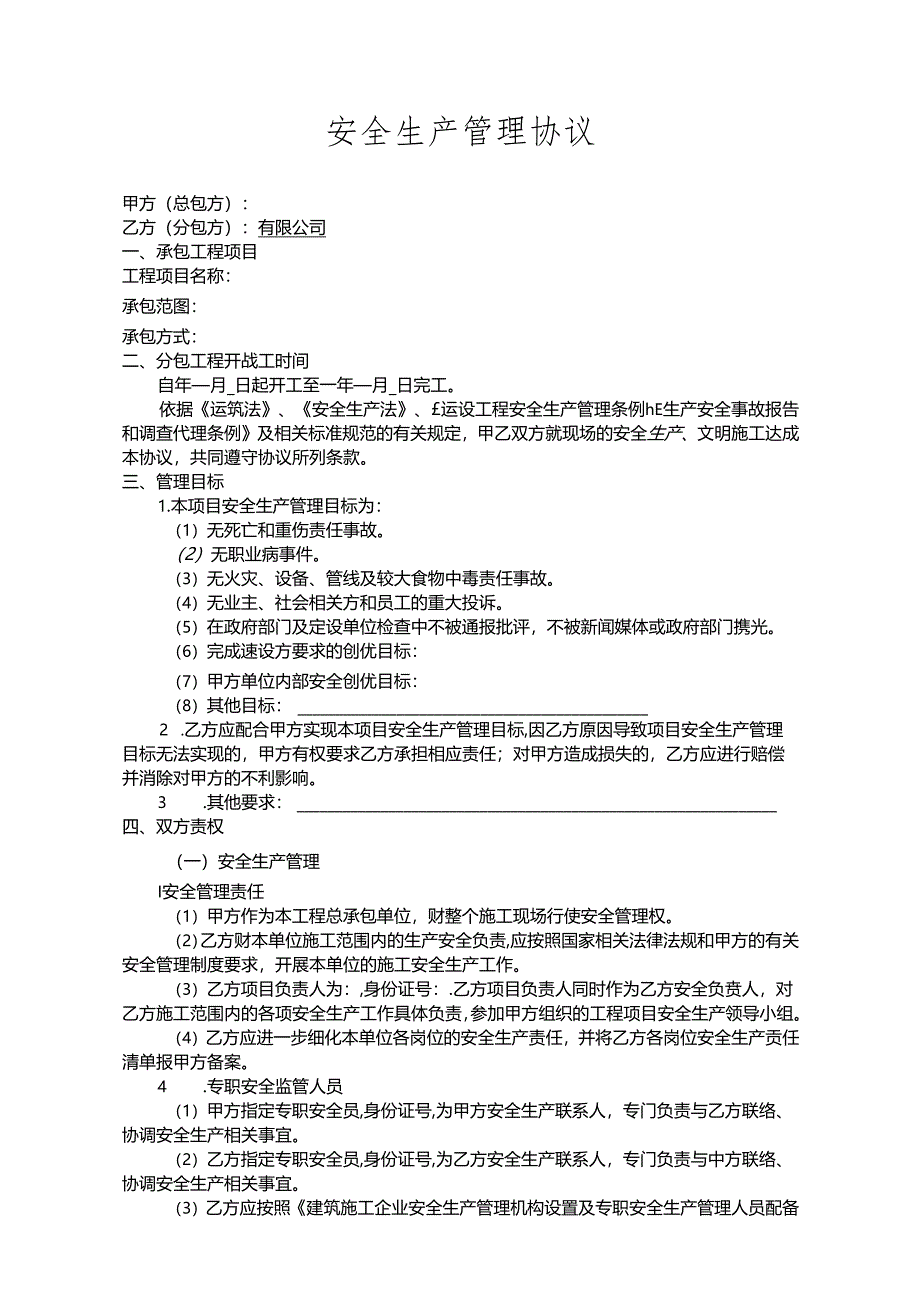 工程项目安全生产管理协议.docx_第1页