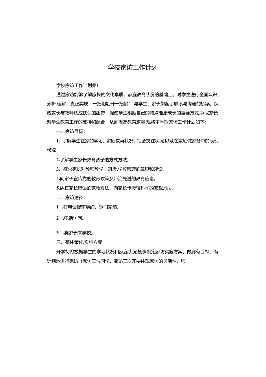 学校家访工作计划.docx_第1页