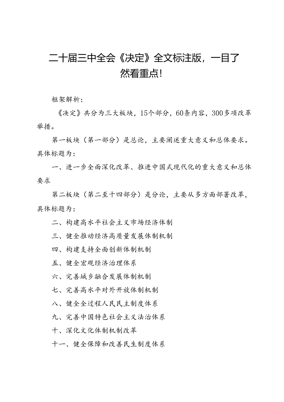 二十届三中全会《决定》全文标注版一目了然看重点！.docx_第1页