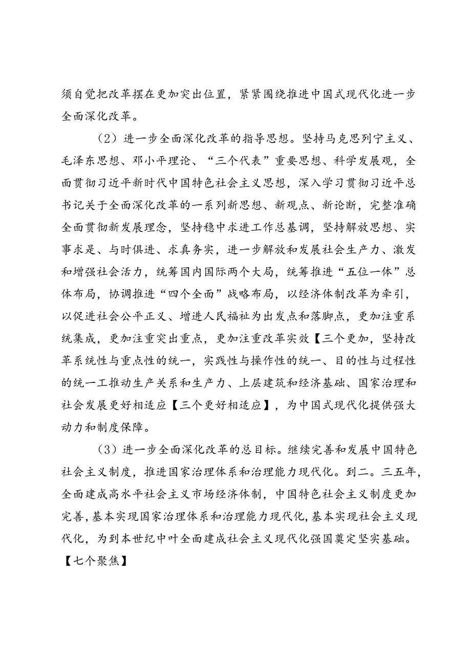 二十届三中全会《决定》全文标注版一目了然看重点！.docx_第3页