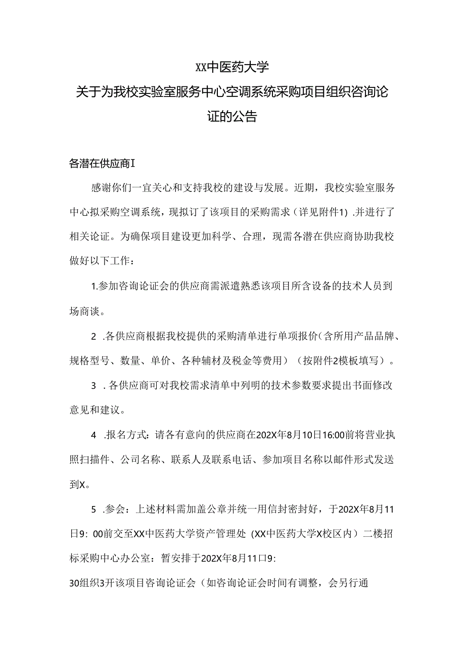 XX中医药大学关于为我校实验室服务中心空调系统采购项目组织咨询论证的公告（2024年）.docx_第1页