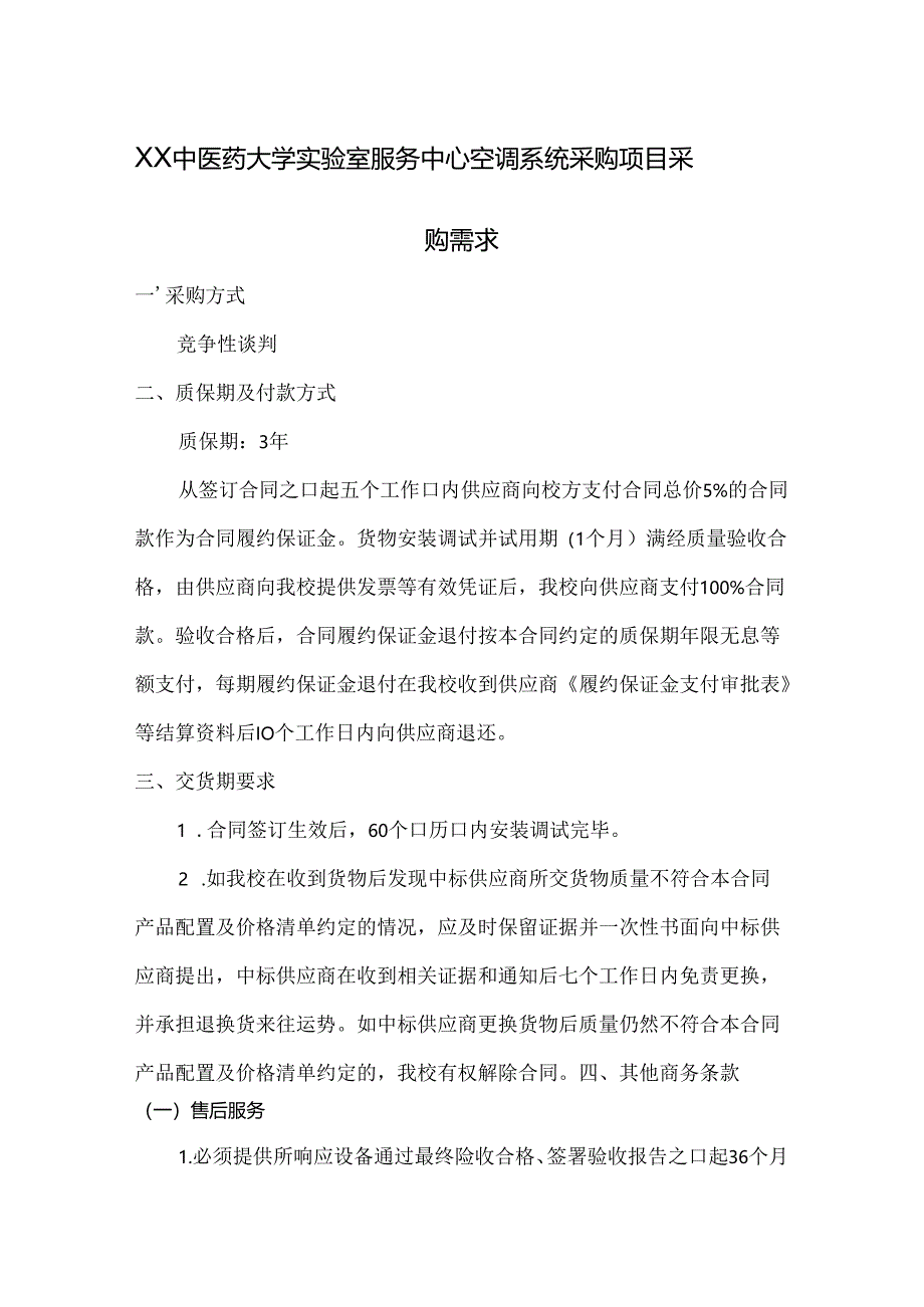 XX中医药大学关于为我校实验室服务中心空调系统采购项目组织咨询论证的公告（2024年）.docx_第3页