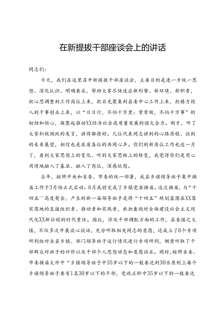 在新提拔干部座谈会上的讲话.docx_第1页