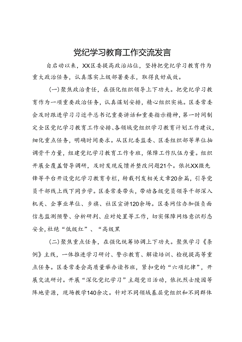 党纪学习教育工作交流发言.docx_第1页