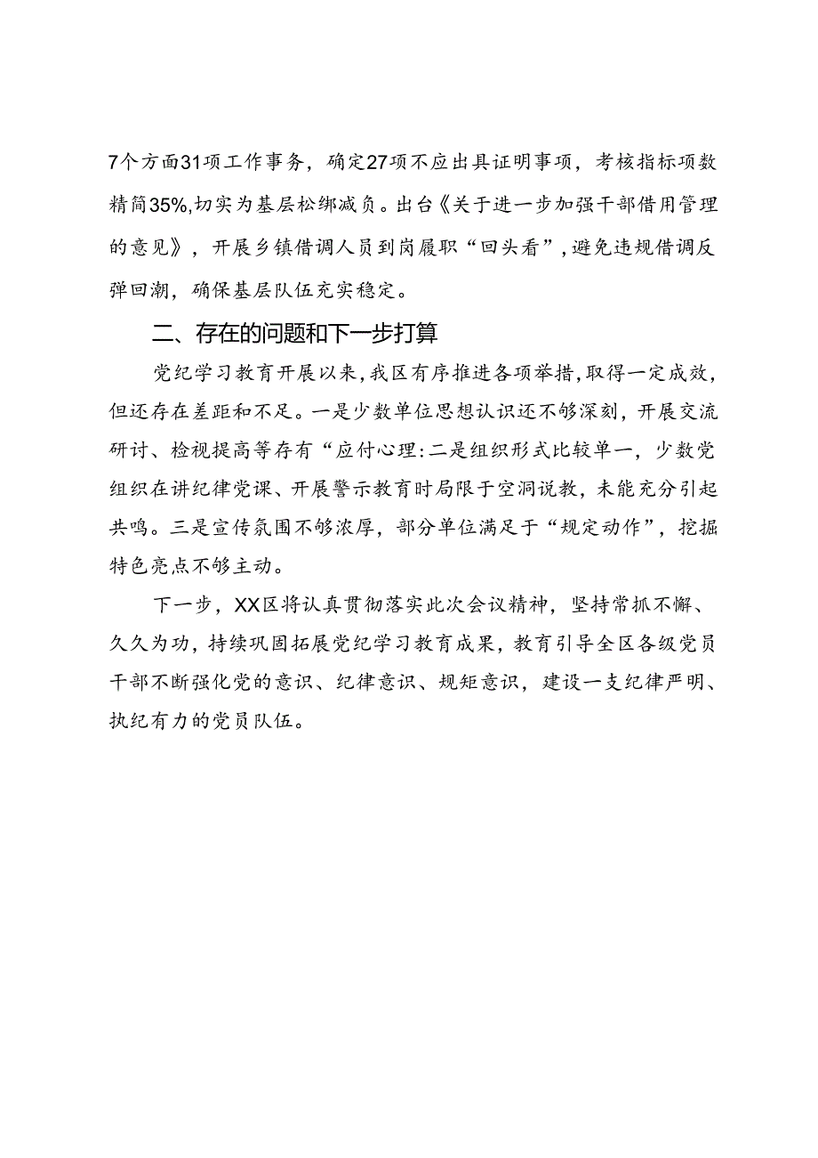 党纪学习教育工作交流发言.docx_第3页