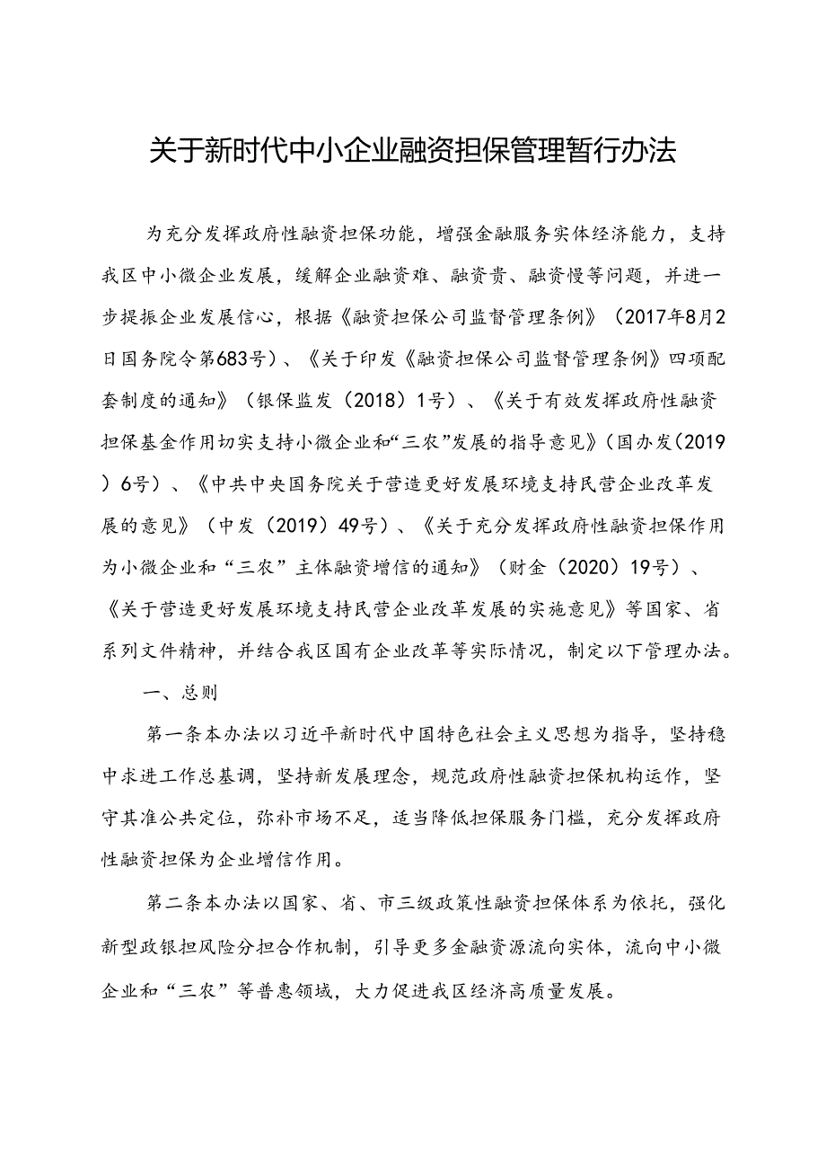 关于新时代中小企业融资担保管理暂行办法.docx_第1页