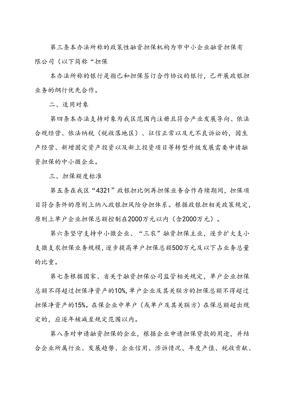 关于新时代中小企业融资担保管理暂行办法.docx_第2页