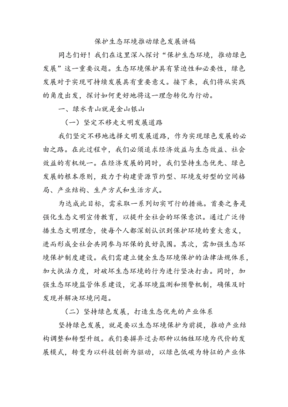 保护生态环境推动绿色发展讲稿.docx_第1页