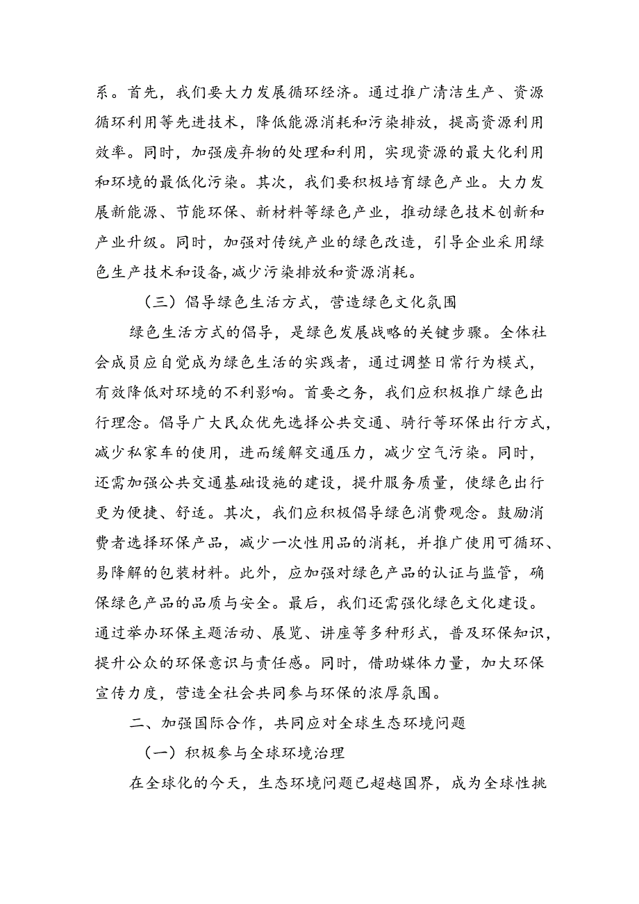 保护生态环境推动绿色发展讲稿.docx_第2页