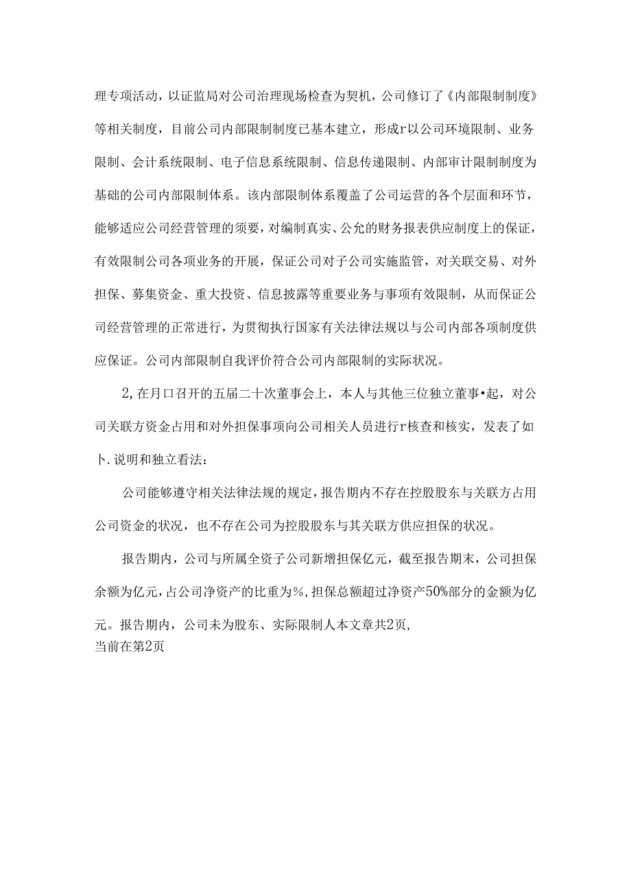 公司独立董事述职报告.docx_第3页