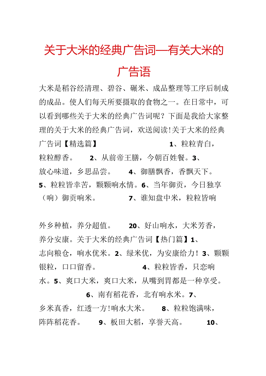 关于大米的经典广告词_有关大米的广告语.docx_第1页