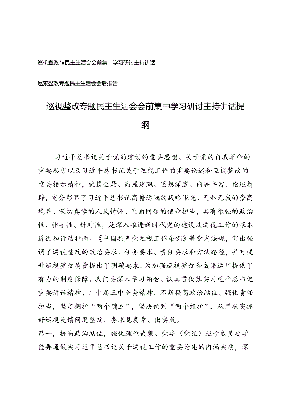 巡视整改专题民主生活会会前集中学习研讨主持讲话提纲+巡察整改专题民主生活会会后报告.docx_第1页