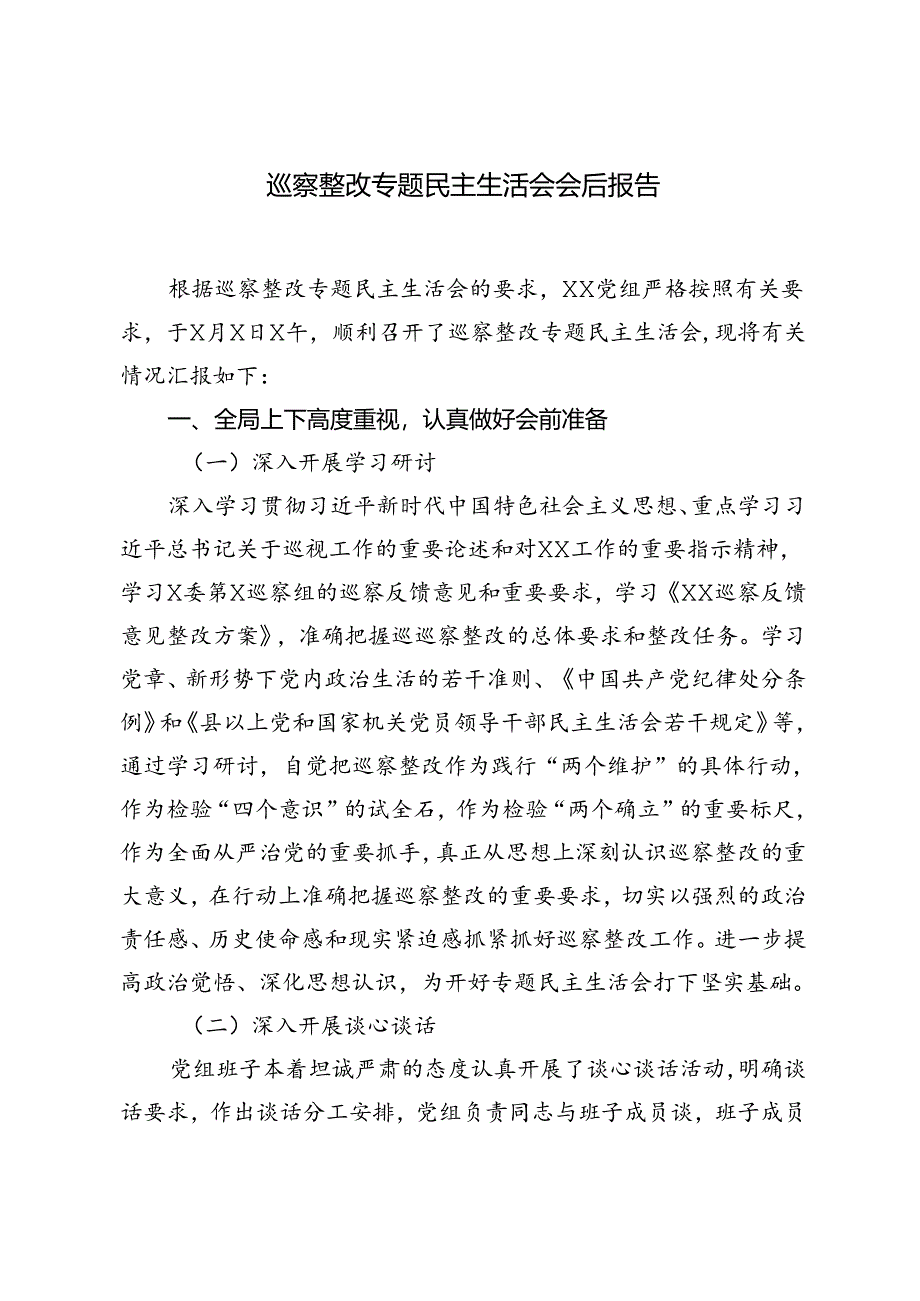 巡视整改专题民主生活会会前集中学习研讨主持讲话提纲+巡察整改专题民主生活会会后报告.docx_第3页