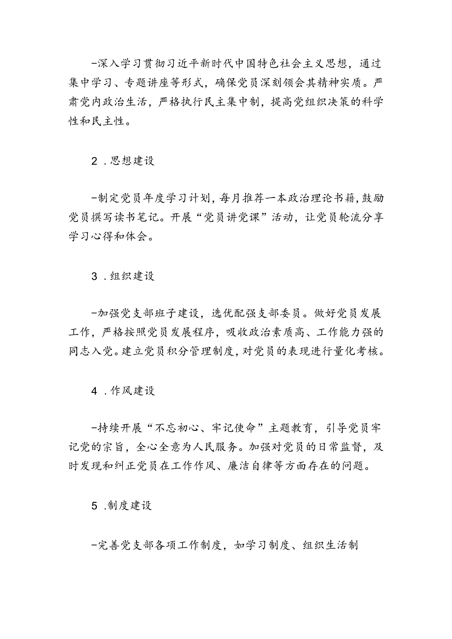 关于党支部党建工作计划方案（精选）.docx_第2页